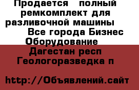 Продается - полный  ремкомплект для  разливочной машины BF-36 ( - Все города Бизнес » Оборудование   . Дагестан респ.,Геологоразведка п.